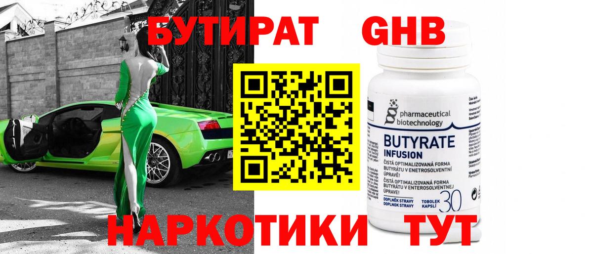 БУТИРАТ бутандиол Курганинск